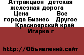 Аттракцион, детская железная дорога  › Цена ­ 212 900 - Все города Бизнес » Другое   . Красноярский край,Игарка г.